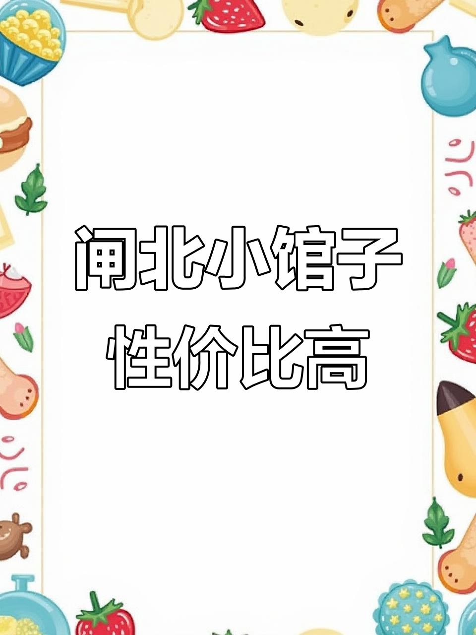 闸北公园旁的隐藏美食,199套餐超值美味