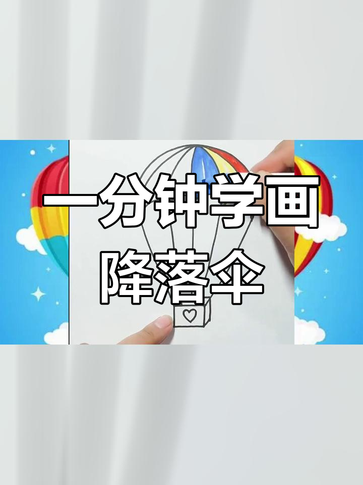 创意简笔画:3秒画出降落伞