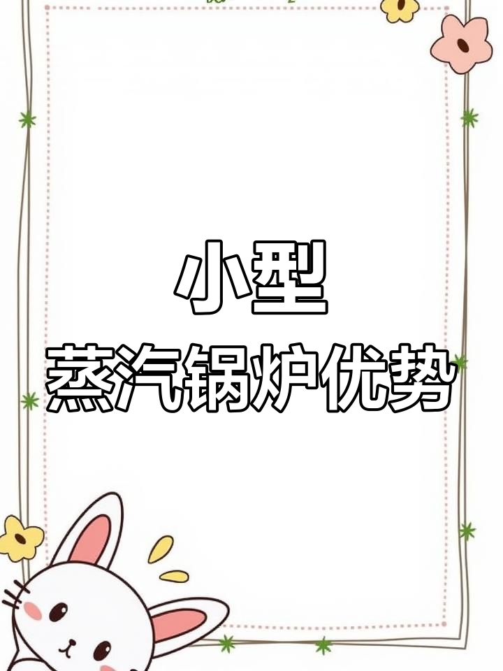 生物质、电热蒸汽锅炉,环保节能又高效