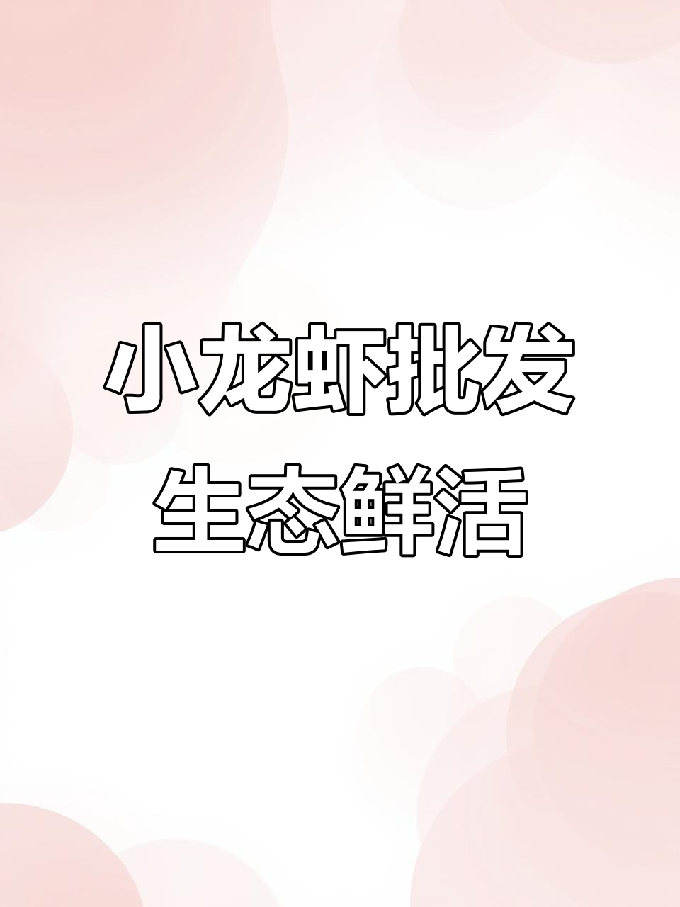 溪边屋小龙虾新鲜上市,全国批发活虾保证质量