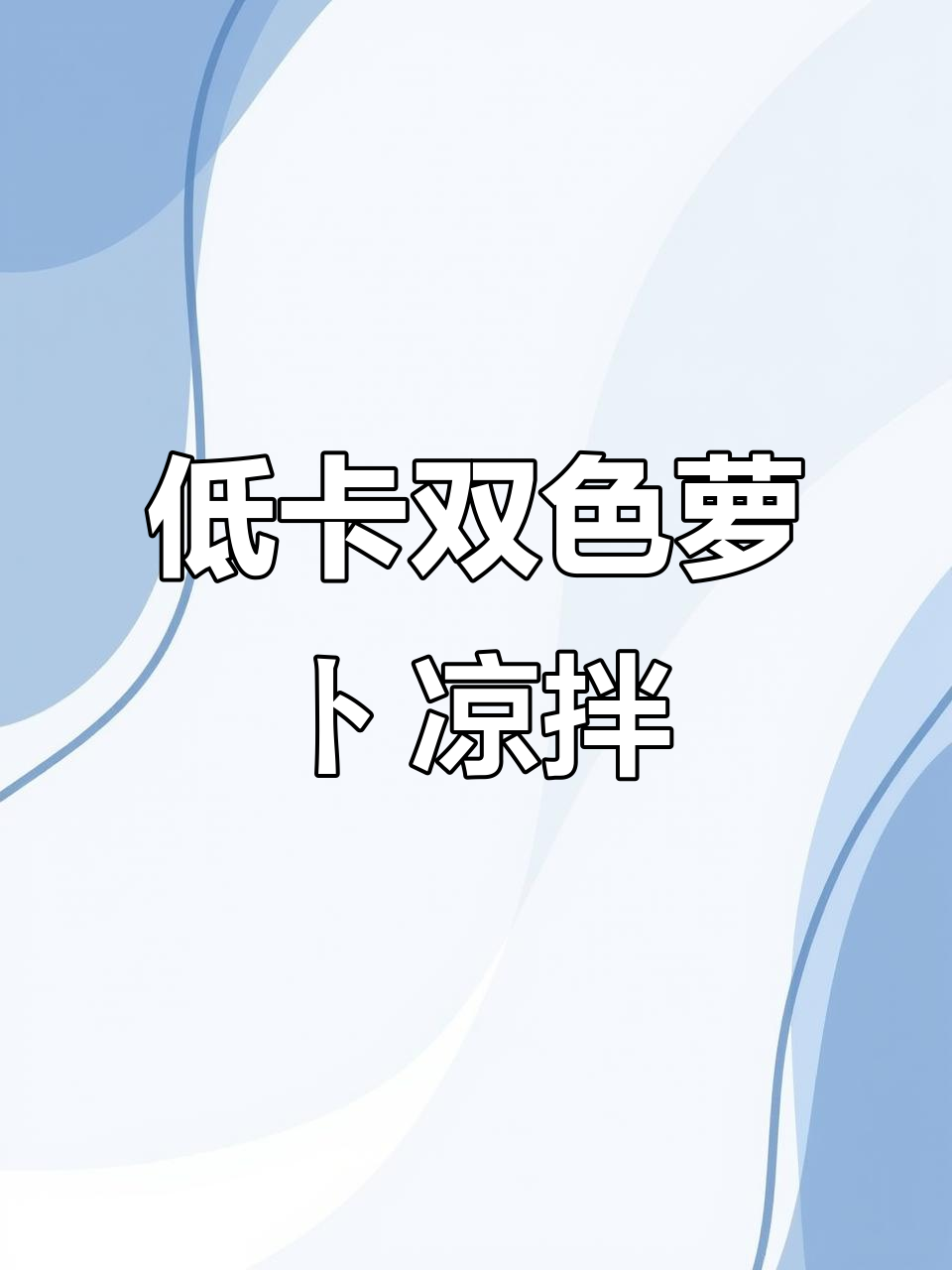 双色萝卜苗凉拌菜,低脂又美味,减脂餐新选择