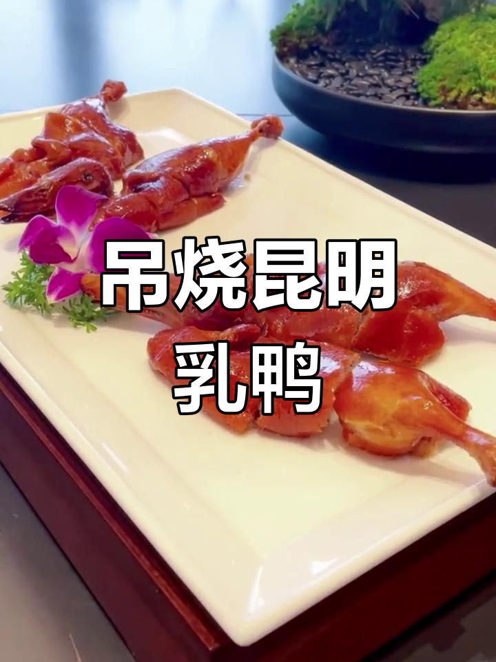 昆明乳鸭仔的独特风味:皮脆骨酥,肥美不腻