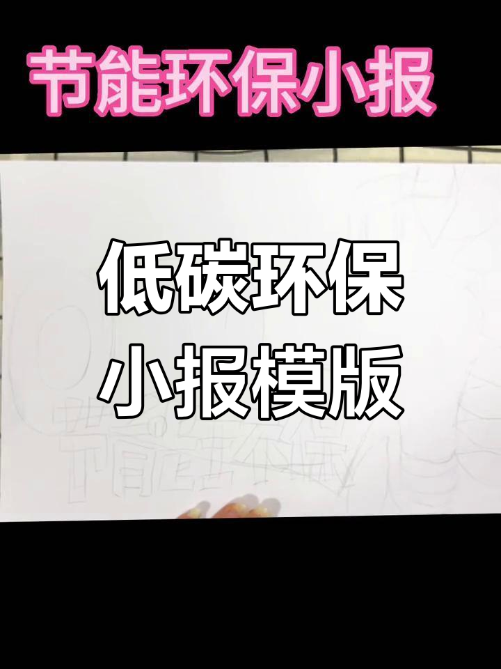 节能环保手抄报模板,轻松画出低碳生活