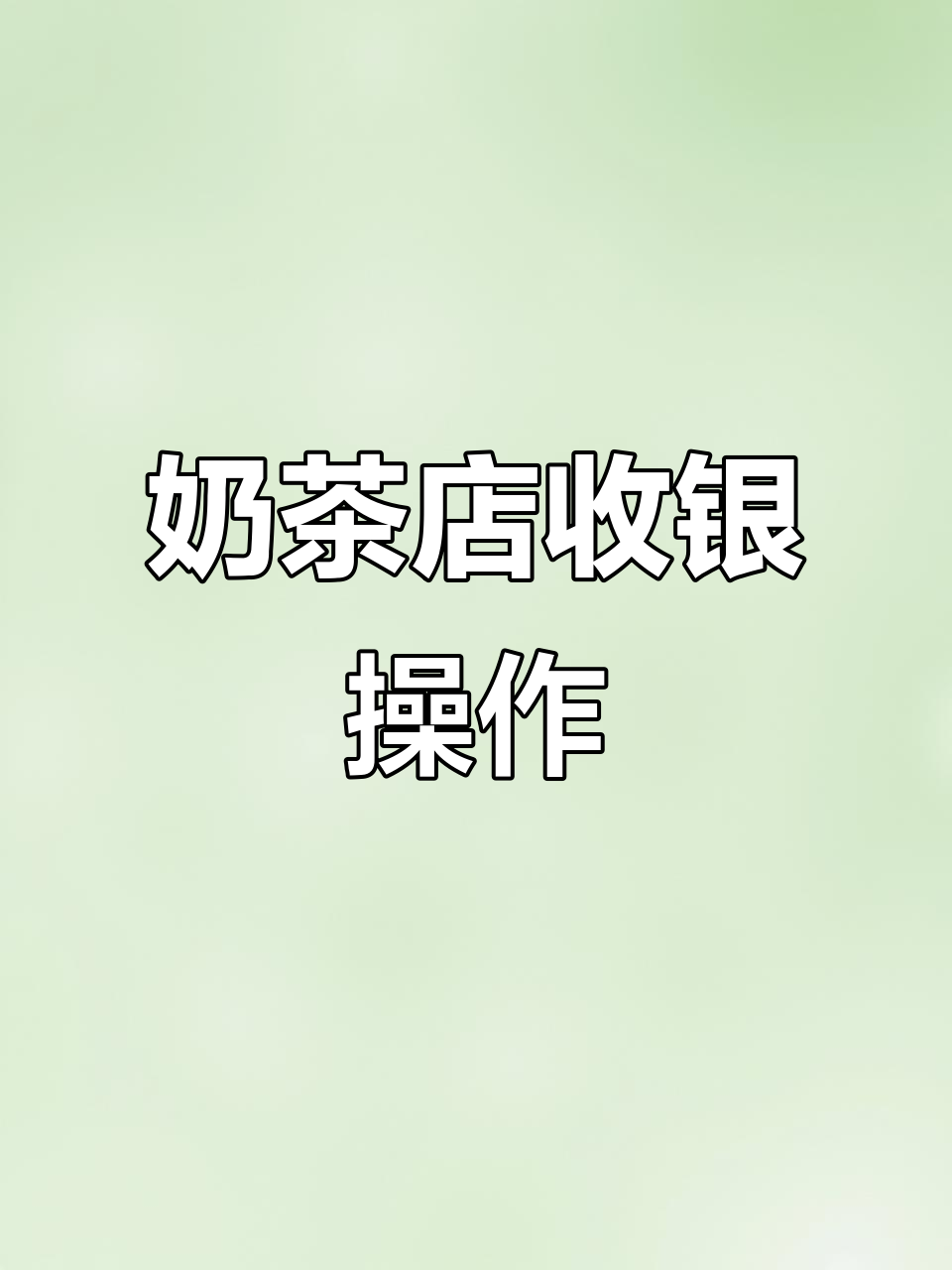 奶茶店收银系统演示:定制饮品、扫码支付,轻松结算