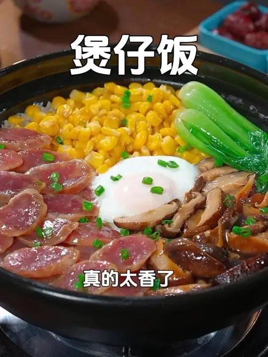 下班回家十几分钟就能搞定的煲仔饭，简单又好吃，大人孩子都爱吃