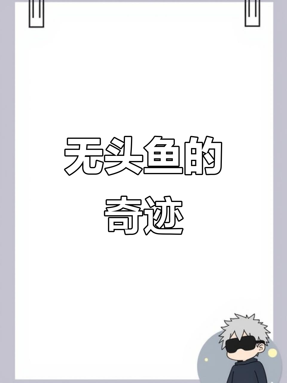 10月18日四川池塘现“无头鱼”,顽强生存7天