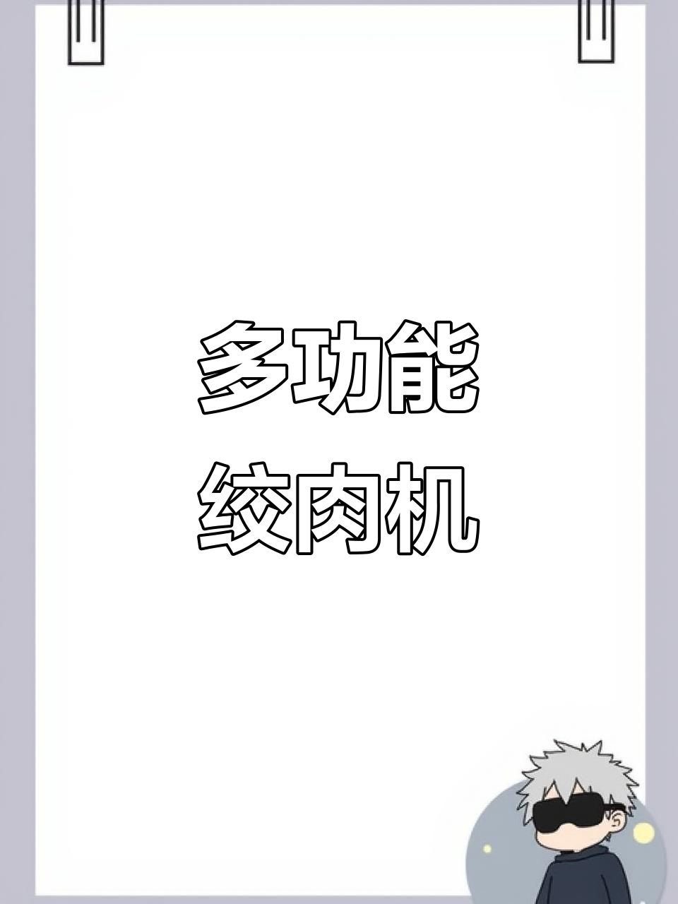 小熊多功能绞肉机，厨房神器助力料理更轻松