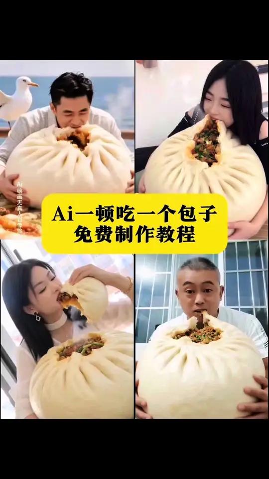 Ai一天只吃一顿包子特效入口 一顿只吃一个包子ai教程 即梦ai吃包子特效模版ai一顿只吃