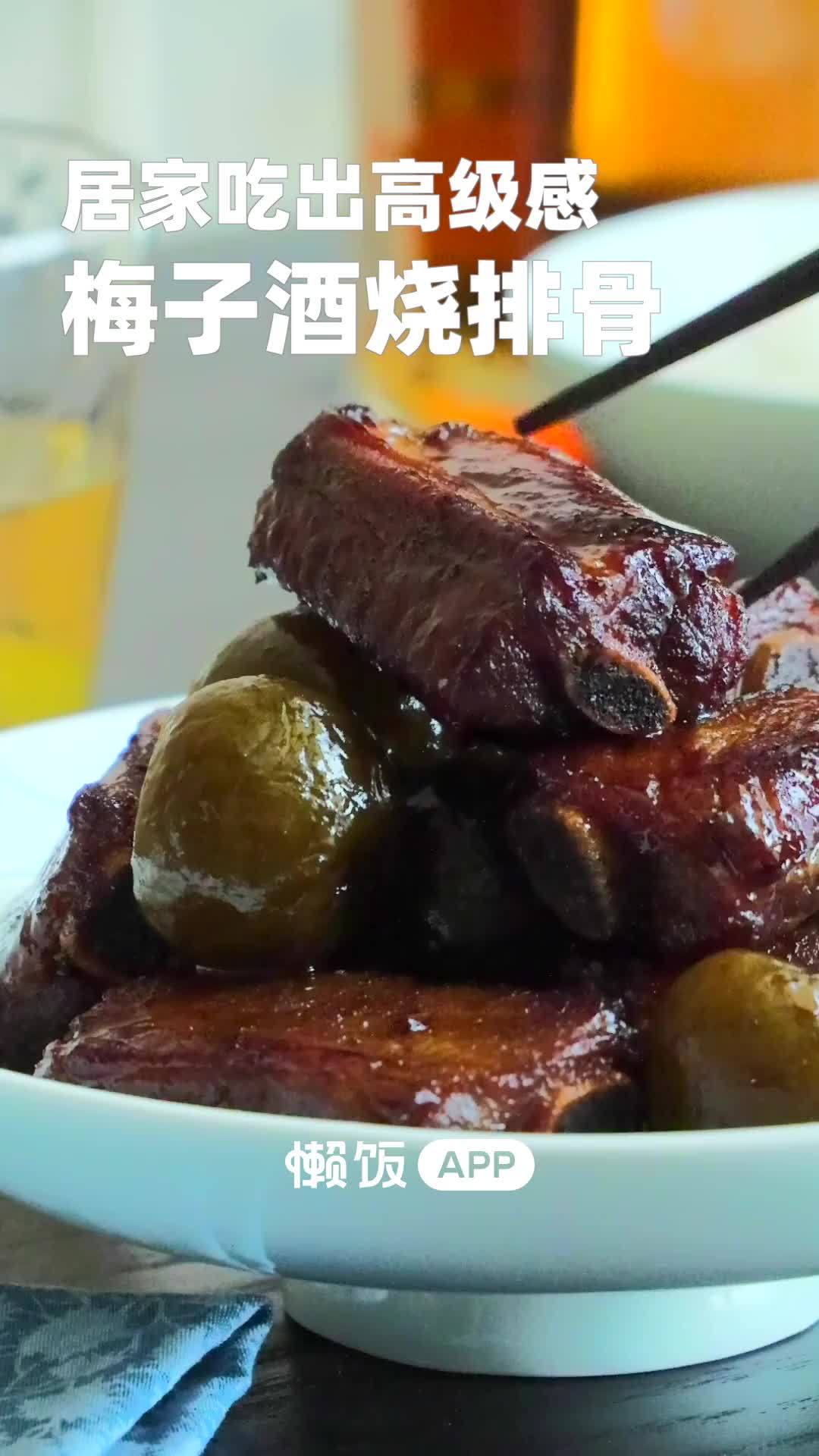 「梅子酒烧排骨」天气越来越热,又是喝青梅酒季节了,尝试用梅子酒烧排骨,排骨酸甜可口,软烂脱