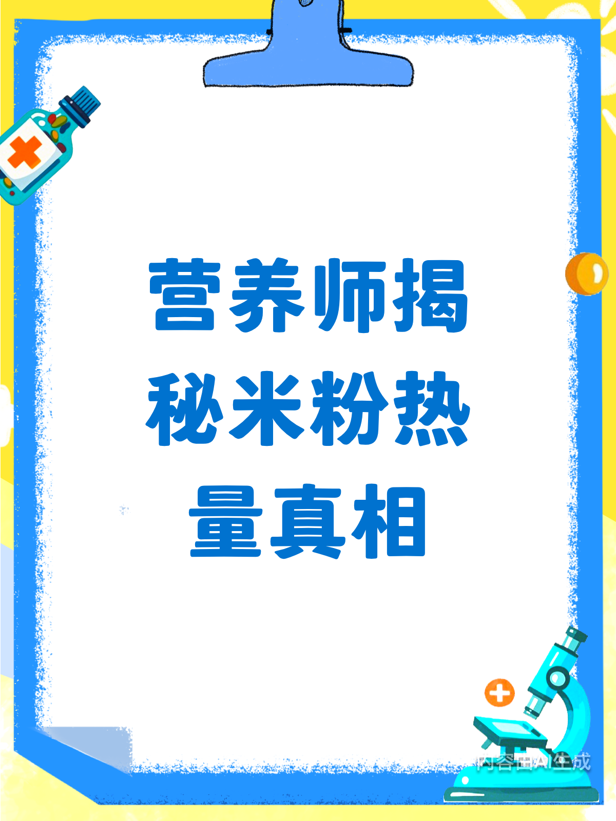 营养师揭秘：米粉热量到底有多高？