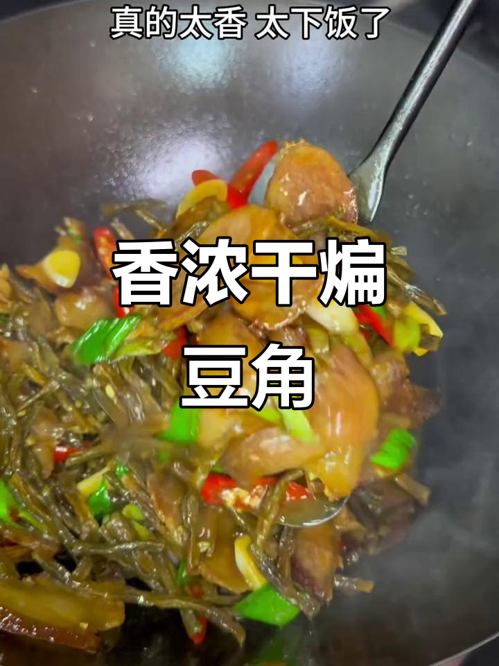 干豆角炒腊肉，香气扑鼻，软糯可口，米饭加倍！