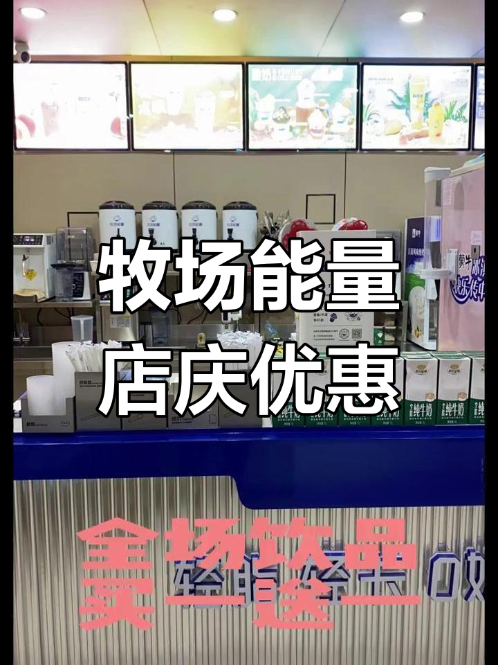 牧场能量店庆,奶茶买一送一,健康又美味
