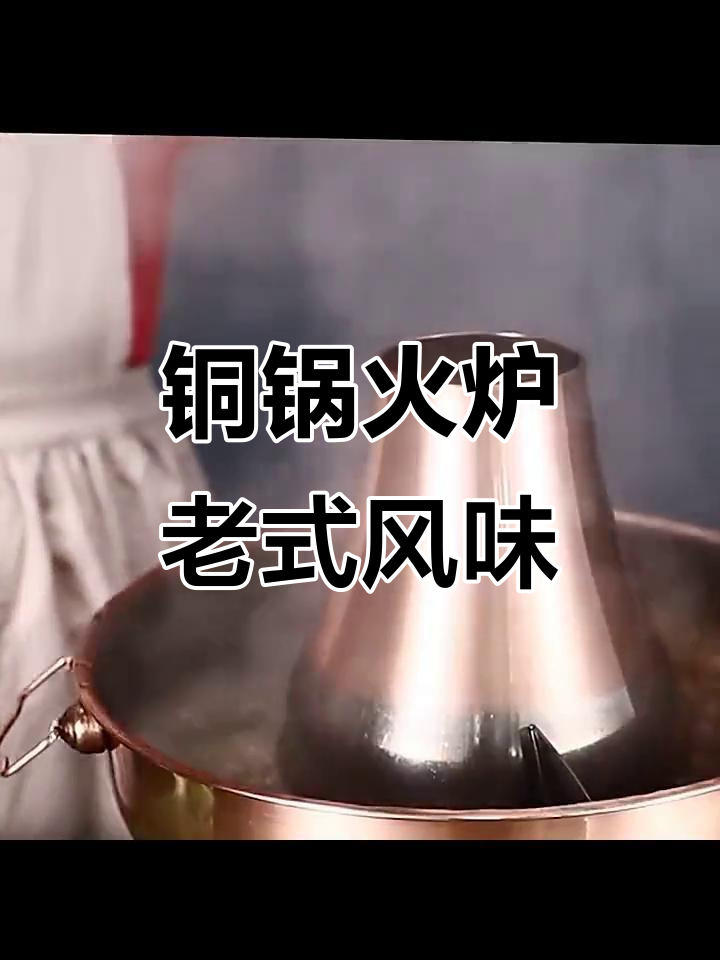 老北京火锅炉:木炭与电碳两用,铜锅涮肉更美味