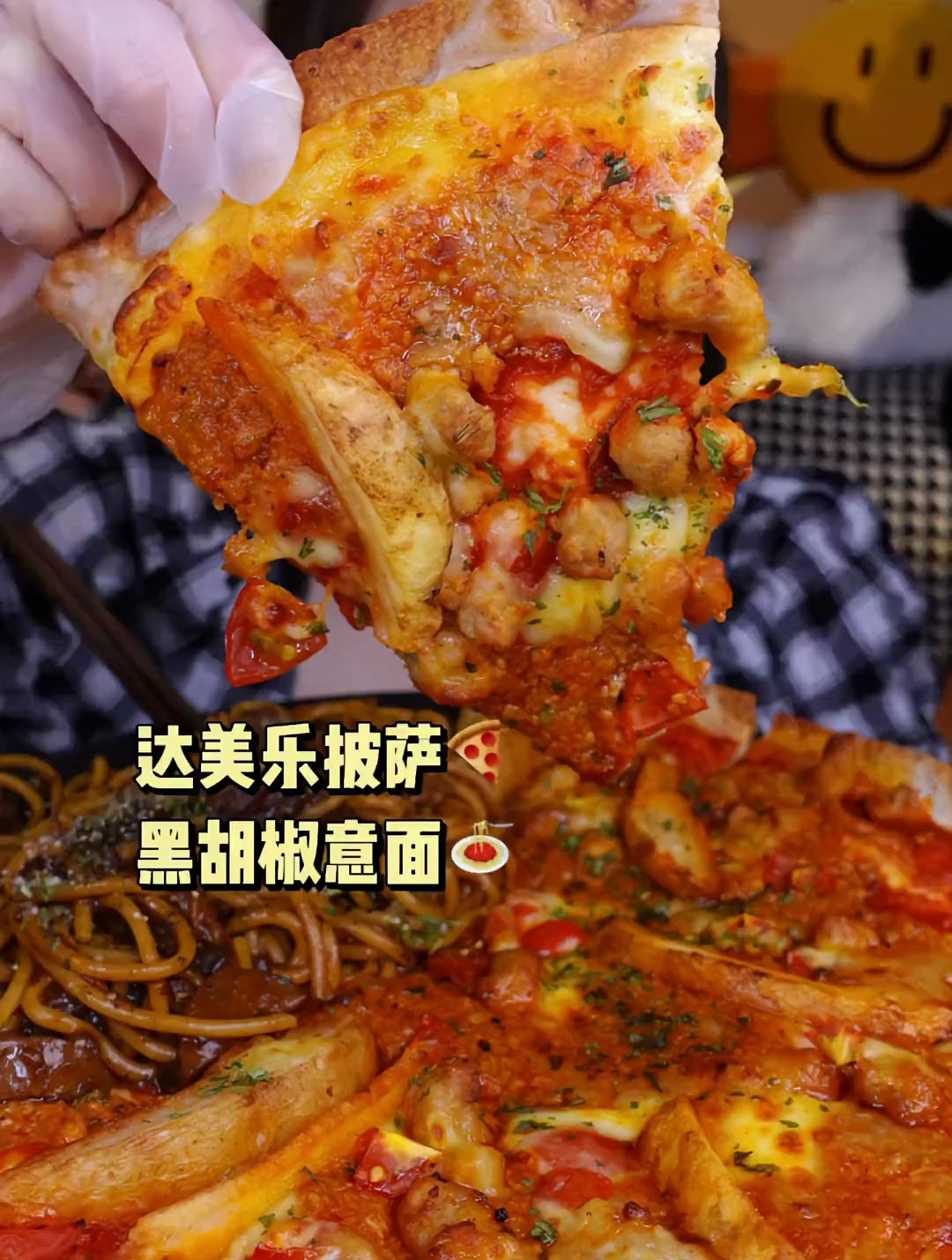 今日份：酱多多披萨 黑胡椒意面