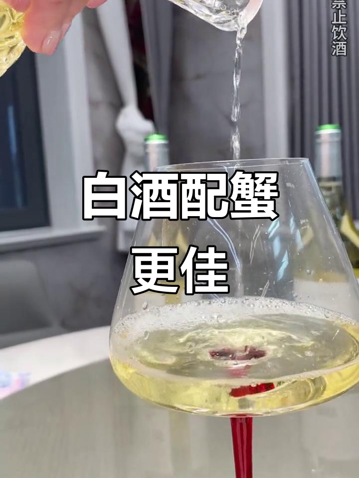 喝白葡萄酒配螃蟹,清新又美味!这款半甜白酒不容错过