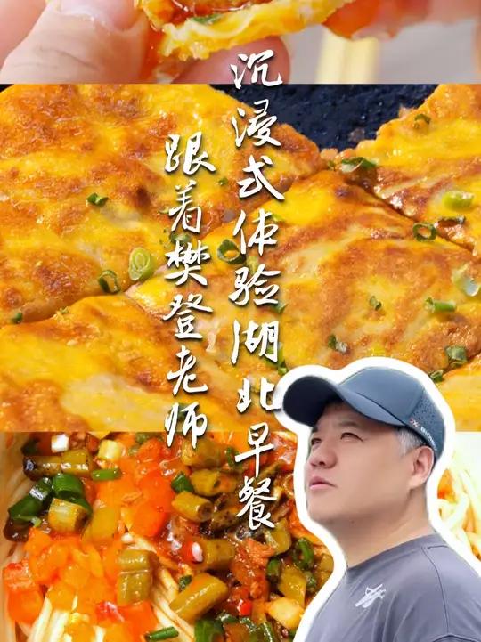 跟着樊登老师打卡湖北经典“过早”必吃美食~还有一些留着你来湖北的时候吃 武汉过早必吃榜美食