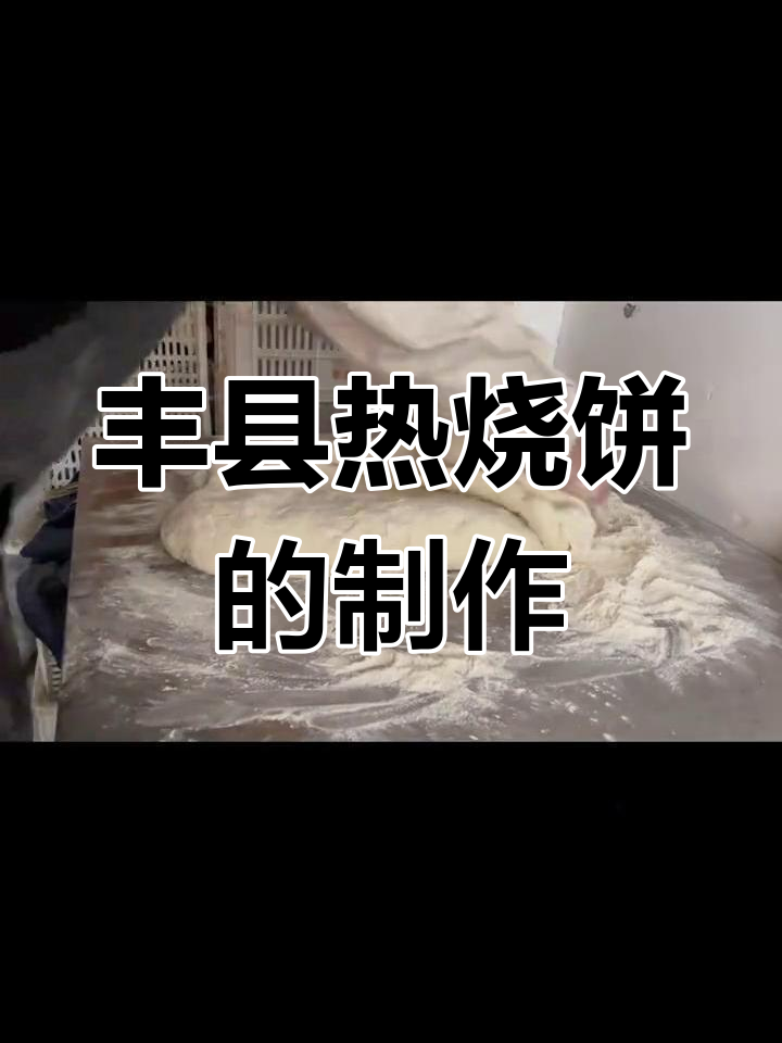 丰县烧饼制作揭秘:传统手艺与现代工艺的完美结合