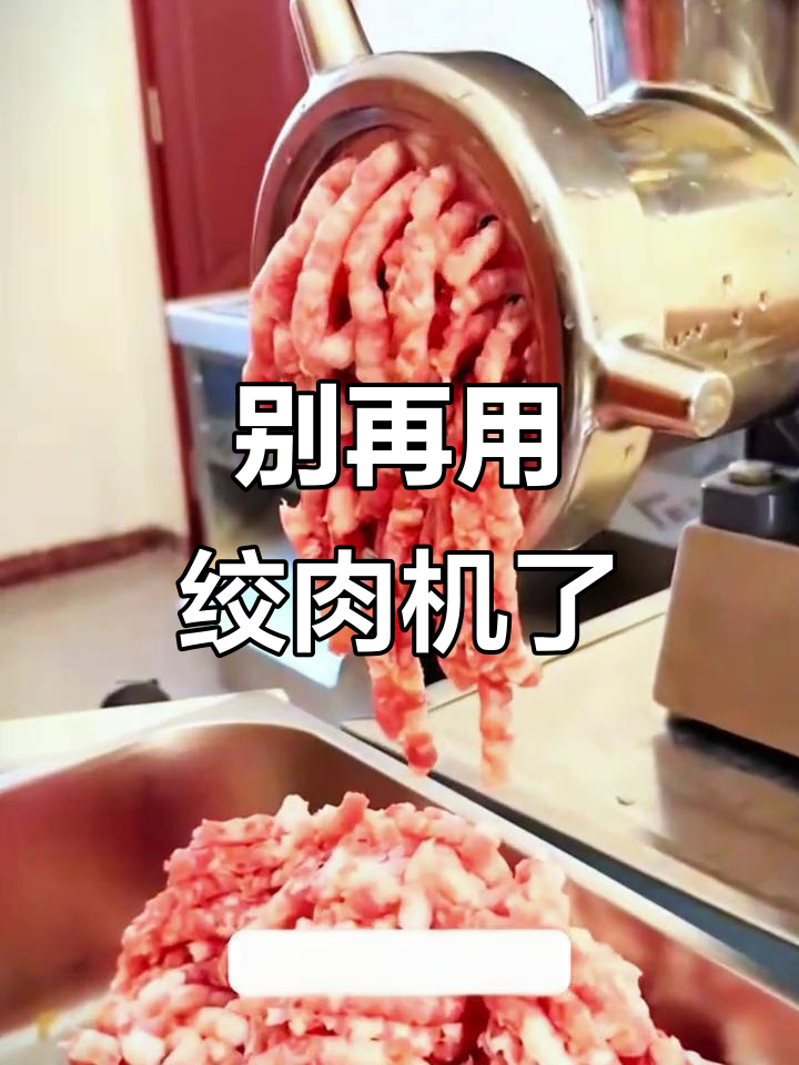 绞肉机别再用了，背后真相大揭秘！