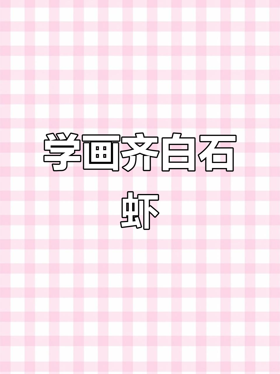 轻松学画齐白石虾，掌握水墨技巧