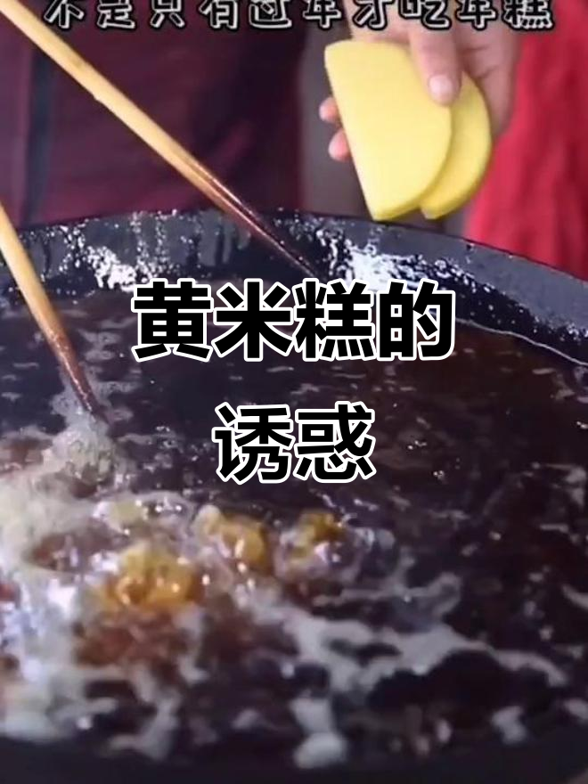 陕北黄米糕,必尝美味,错过可惜!