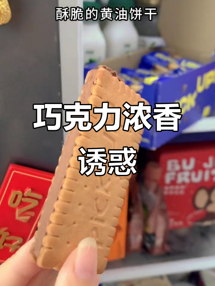 这款巧克力夹心饼干,整块巧克力的浓郁口感让人欲罢不能