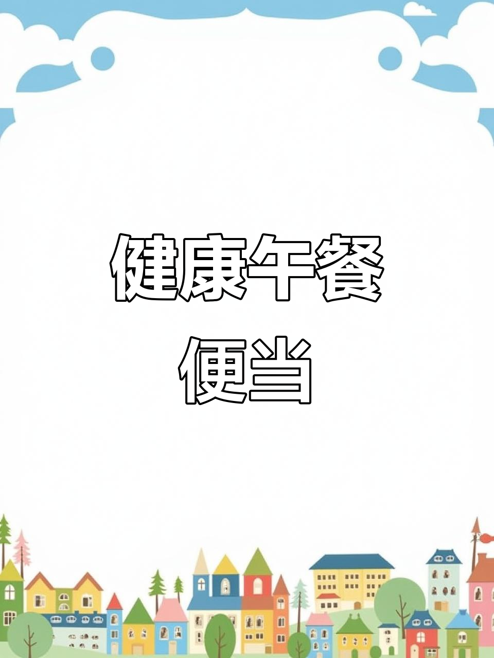 上班族必看!这样带午餐,营养又不怕胖