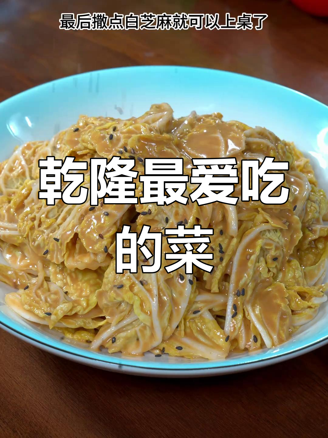 乾隆皇帝的最爱,芝麻酱拌白菜