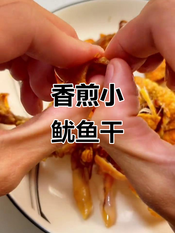 小鱿鱼干香煎做法，简单又美味，原汁原味尽享海鲜风味