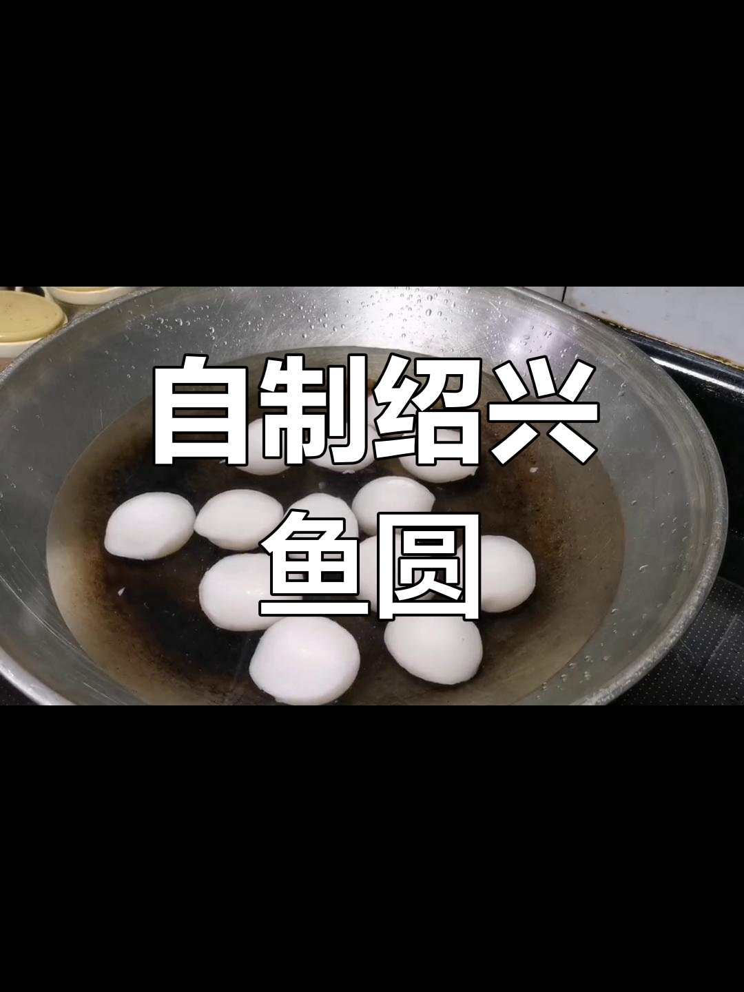 绍兴鱼圆制作全流程,轻松学会家常做法