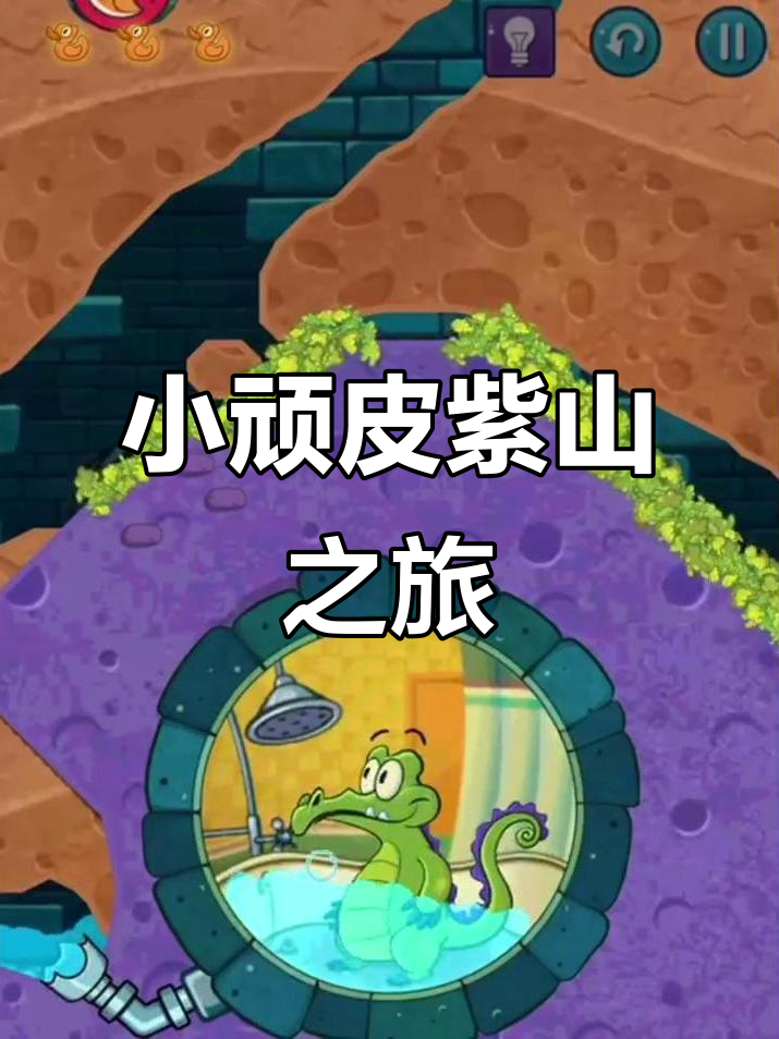 鳄鱼小顽皮爱洗澡2:紫山探险大冒险