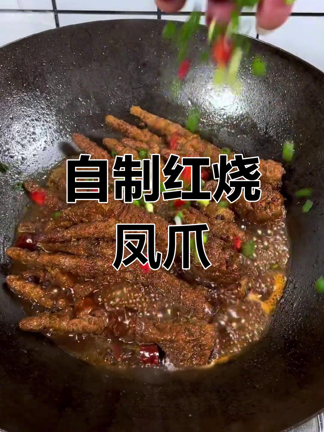 家庭版红烧虎皮鸡爪做法