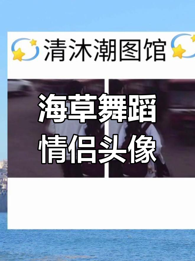 阳光下的海草舞动,情侣背影头像送给你