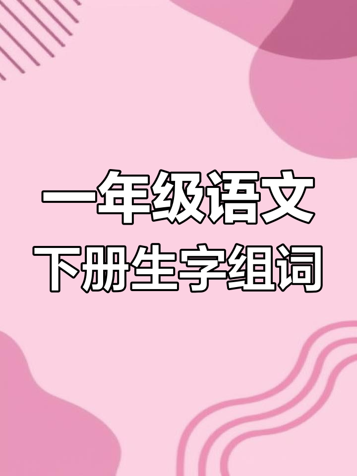 小公鸡和小鸭子生字组词,轻松学会拼音和词语搭配