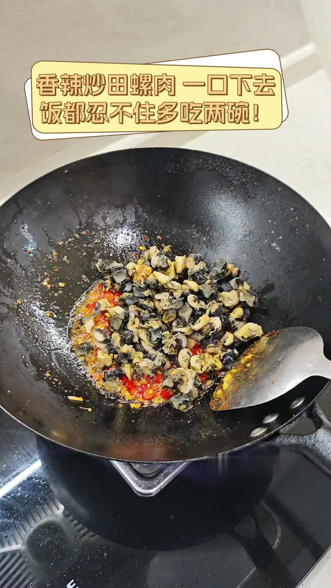 香辣炒田螺肉,一口下去,饭都忍不住多吃两碗!