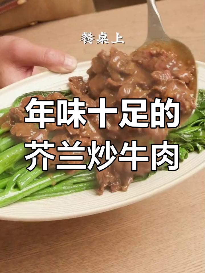 潮汕年夜饭必备：芥兰炒牛肉，嫩滑又爽口！