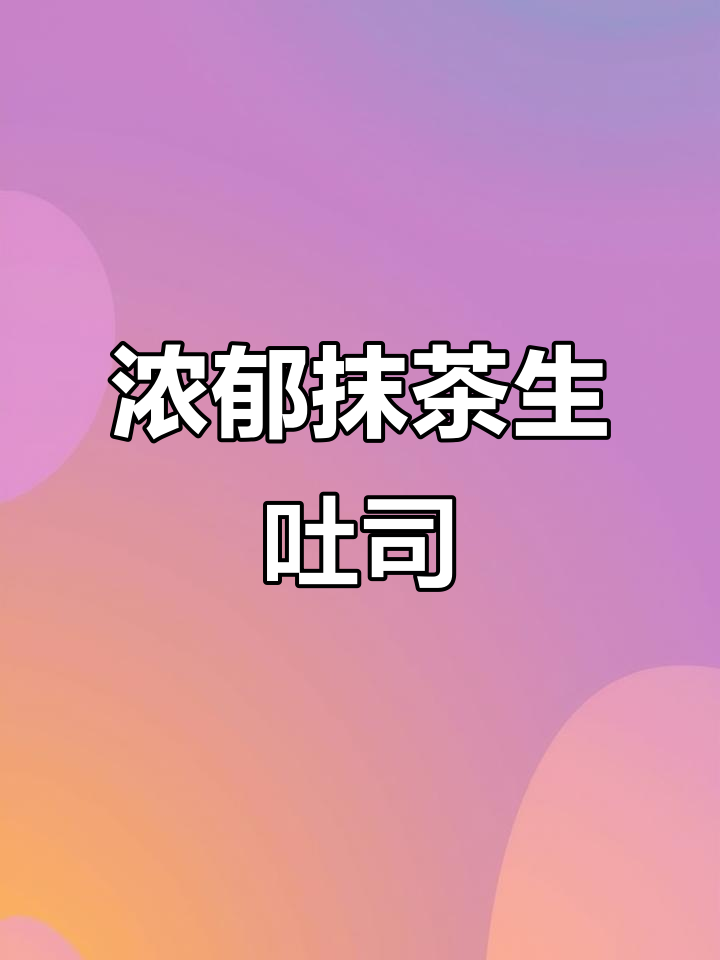 柏翠面包机升级版,轻松做抹茶生吐司!