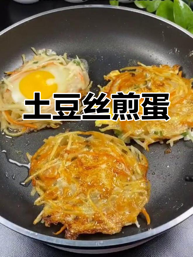 土豆丝胡萝卜煎蛋饼,溏心蛋做法超简单