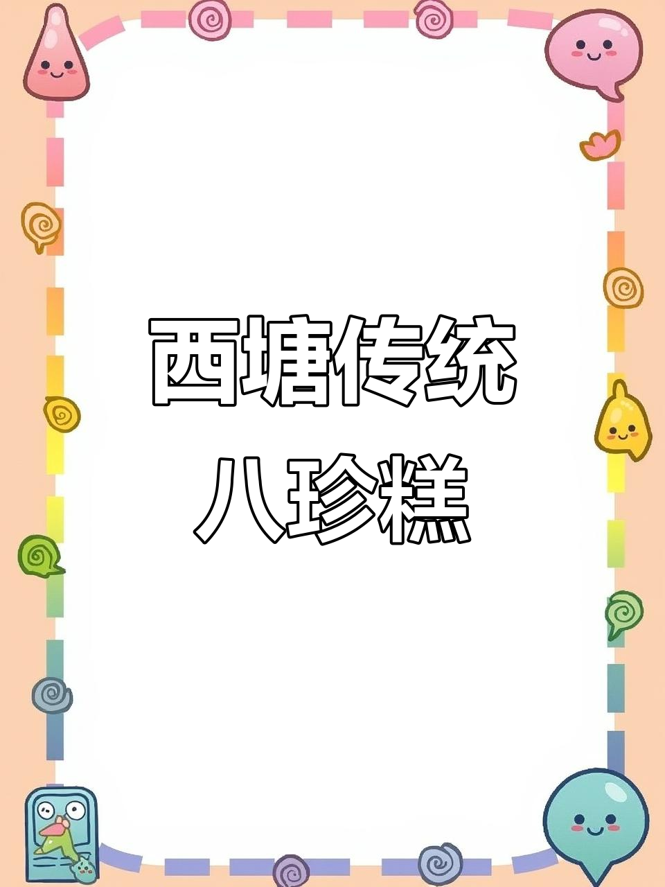 古法八珍糕,西塘特产的独特美味