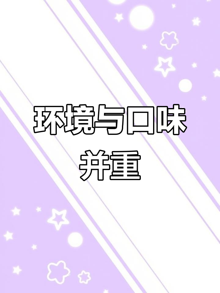 家庭聚餐首选,环境好、菜品佳!