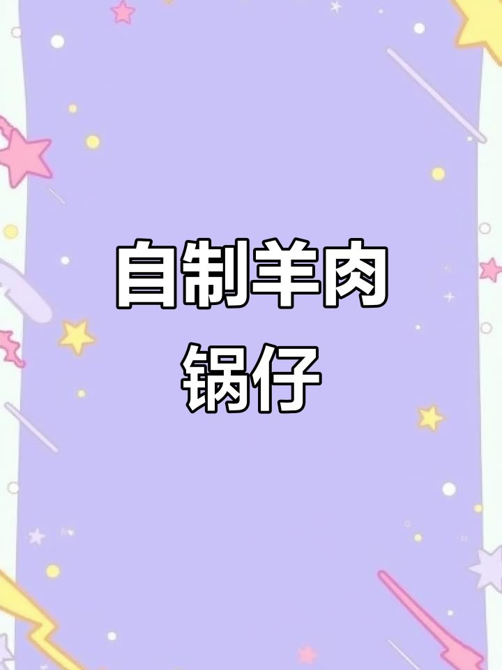 羊肉锅仔家常做法,砂锅内炖出美味