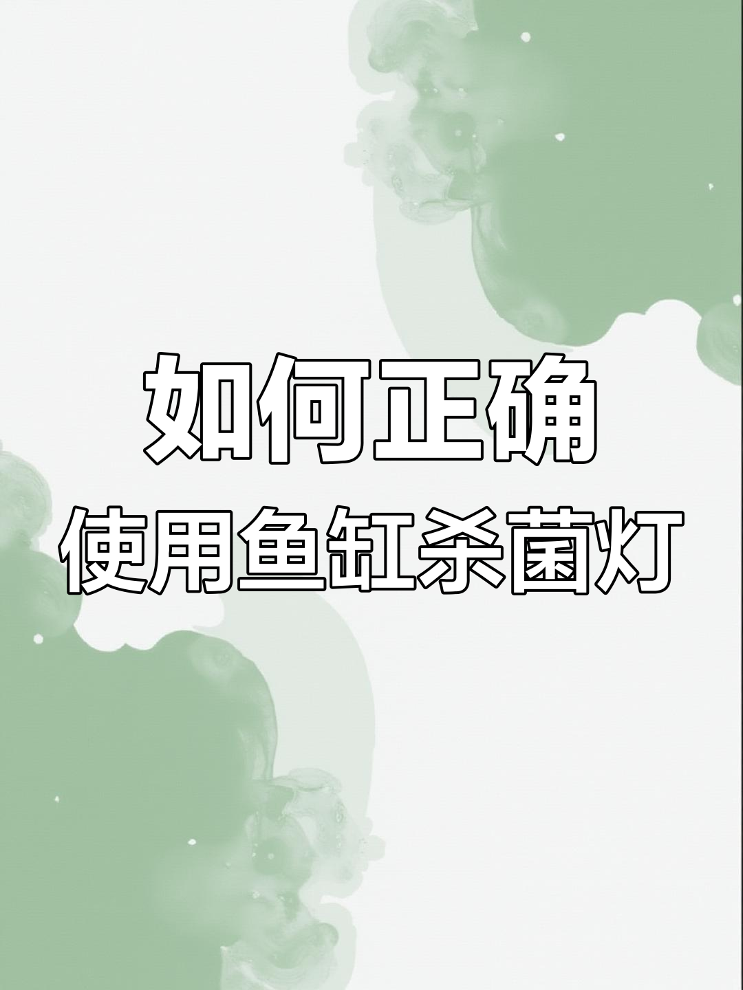 鱼缸杀菌灯到底怎么用?避免直接照射,水质清澈有妙招