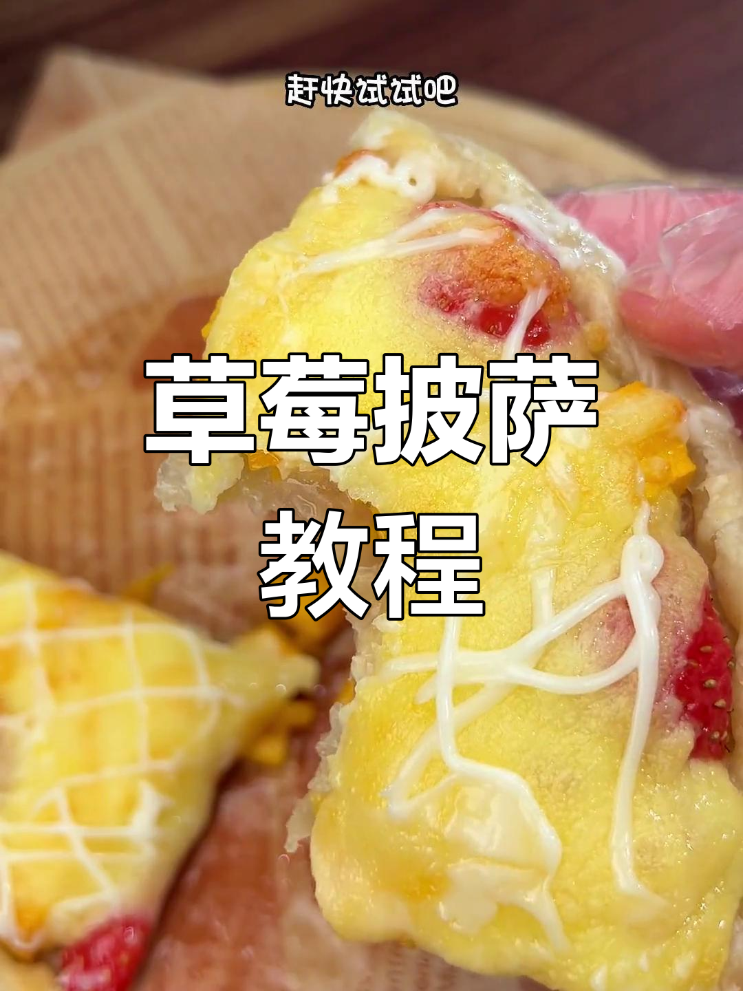 草莓季来啦,轻松做美味披萨,空气炸锅一烤就好!