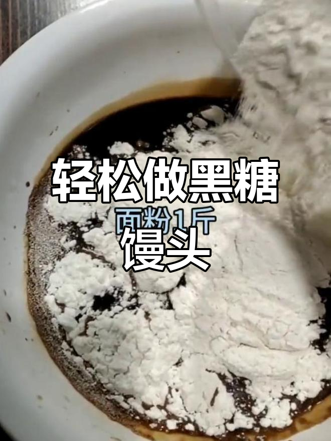 黑糖馒头,松软香甜又营养,做法超简单