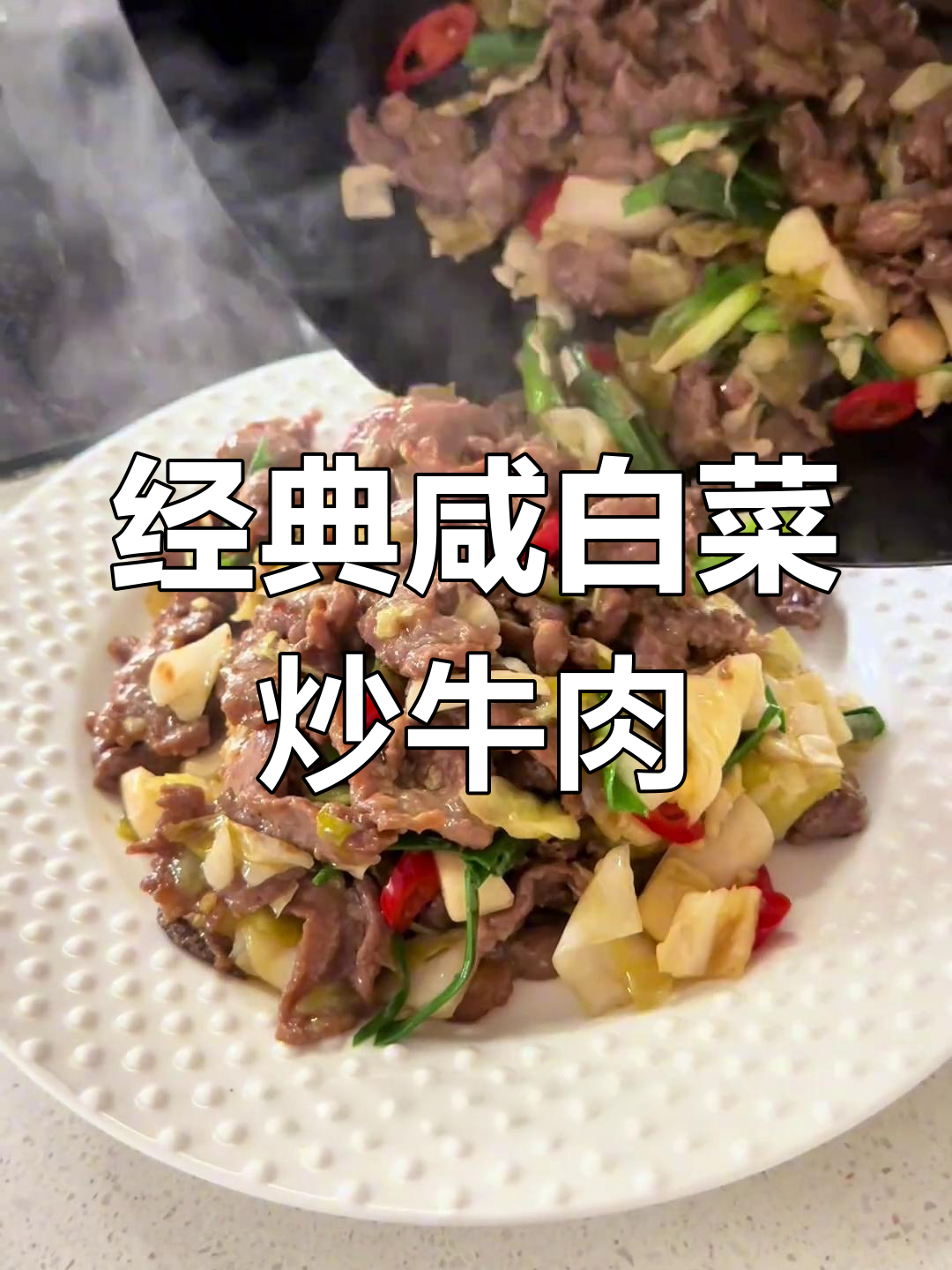咸白菜炒牛肉,酸辣爽口又下饭