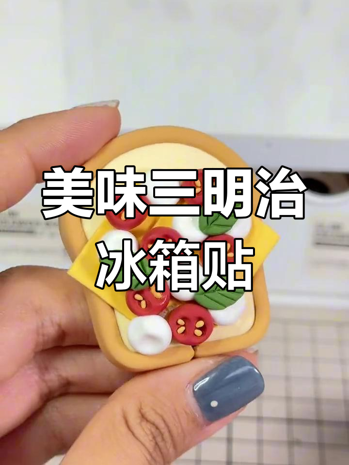 超轻粘土三明治冰箱贴制作教程