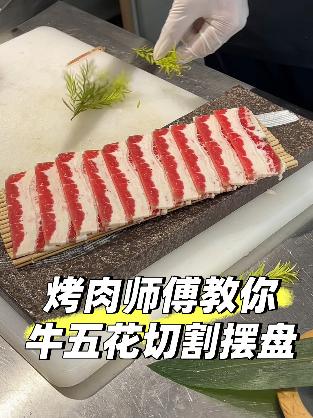 日式烤肉师傅教你 牛五花怎么切割摆盘