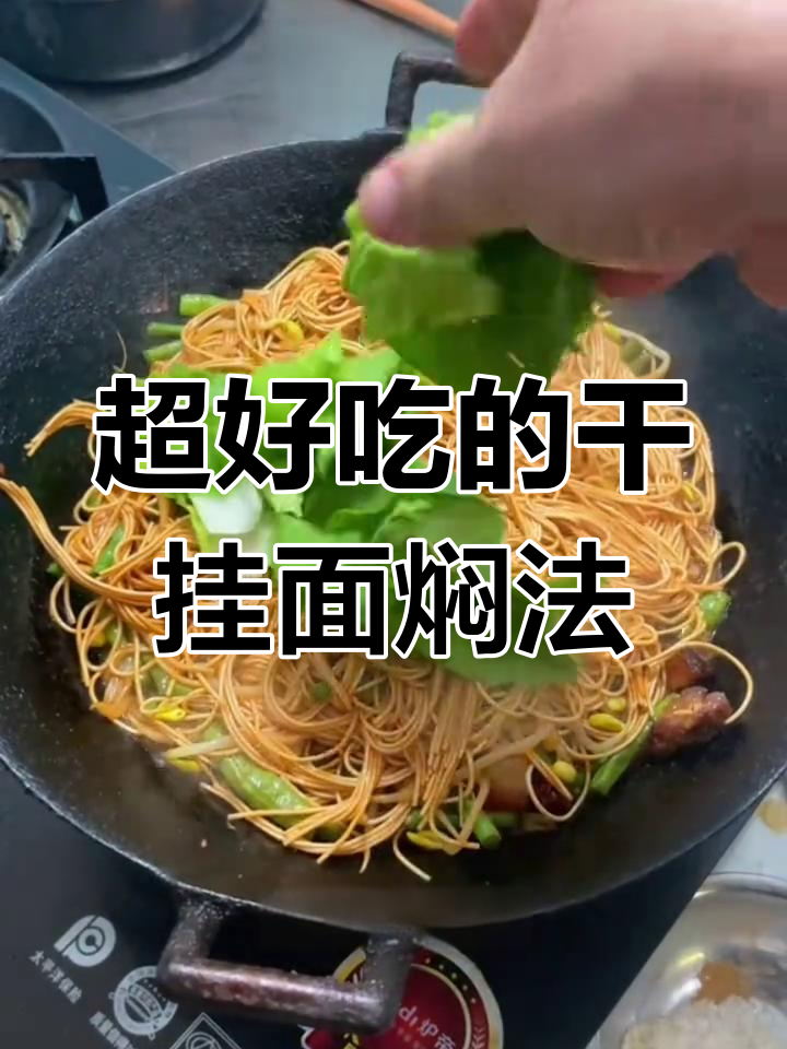 干挂面做焖面的绝妙做法,简单又美味