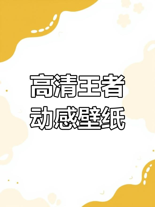 王者荣耀高清动态壁纸,横屏版来袭!