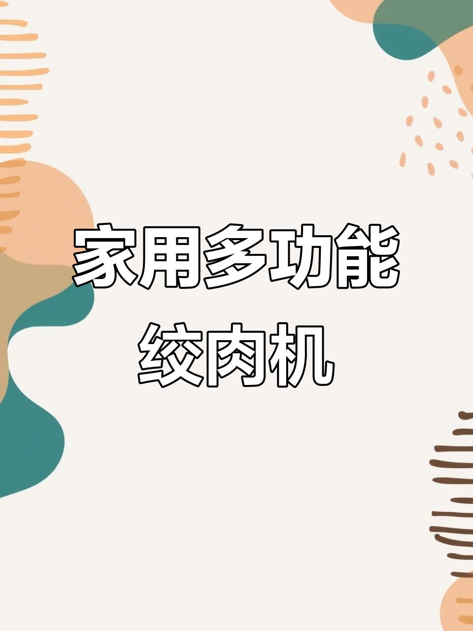 苏泊尔绞肉机,双刀搅拌,家用料理必备