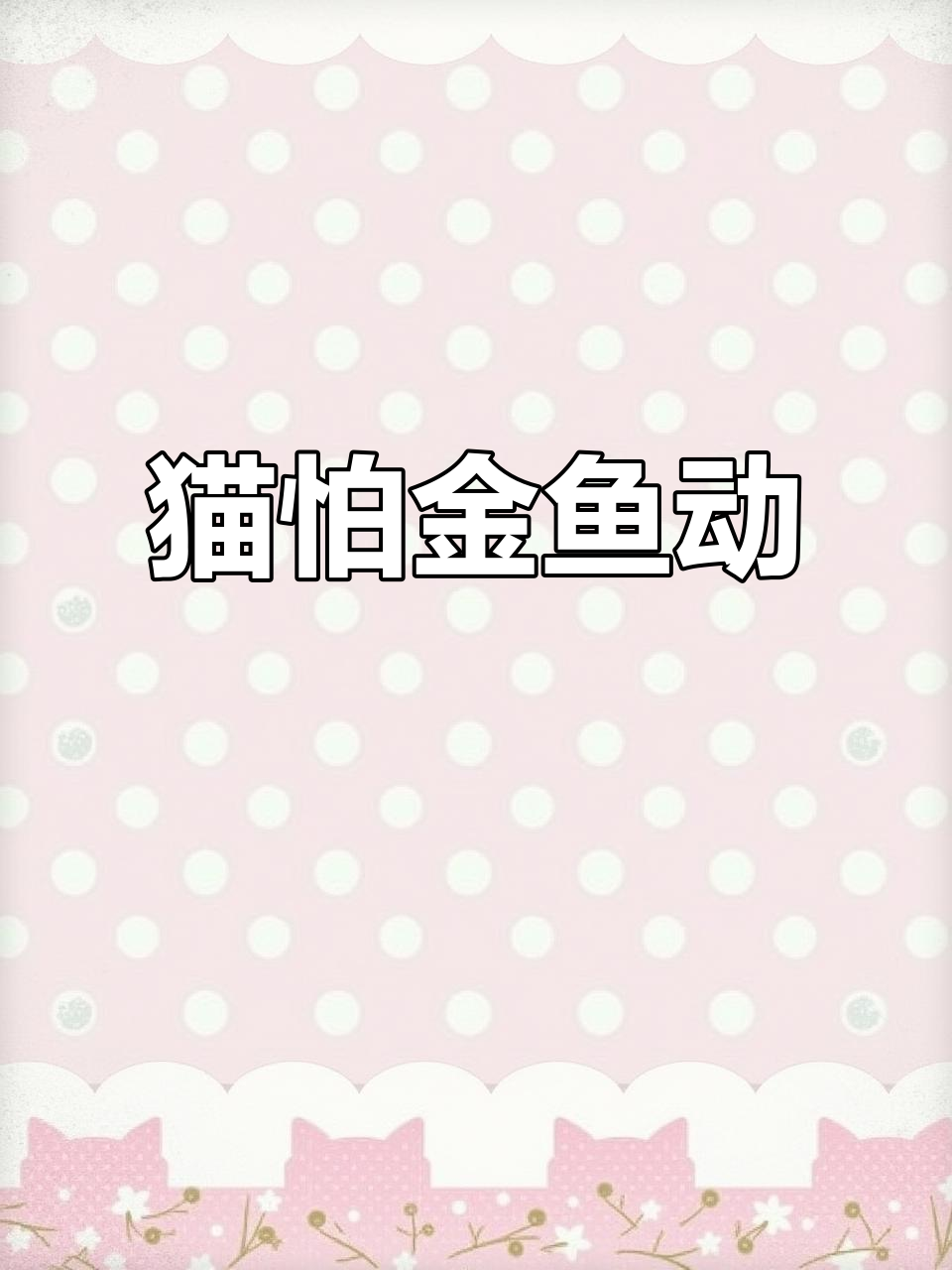 猫咪怕鱼动，躲得远远的，太有趣了！